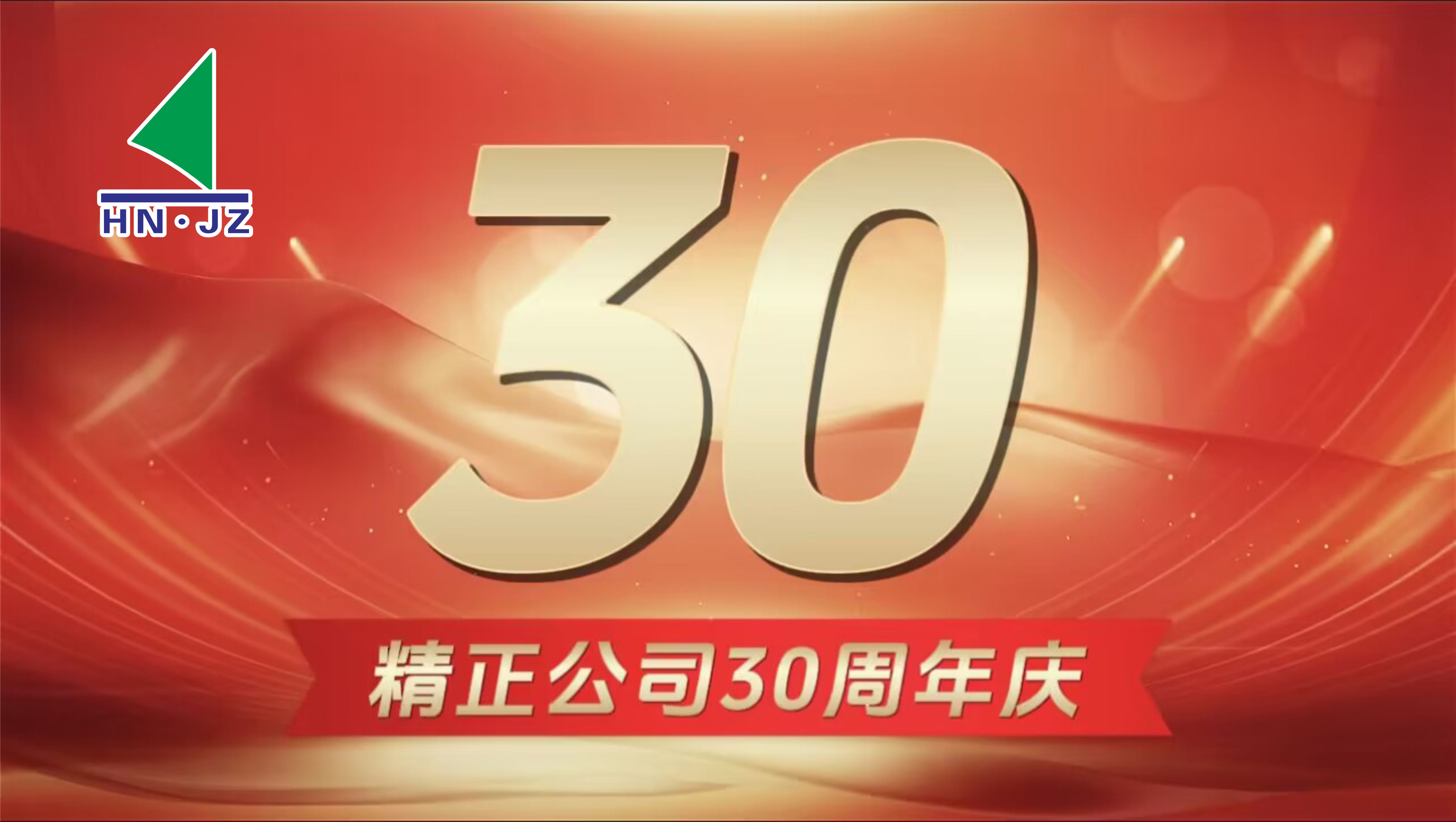 jn体育·（中国）官方网站设备30周年庆典